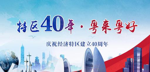 【专题】庆祝经济特区建立40周年