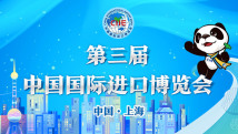 【专题】第三届中国国际进口博览会