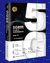 5G时代：什么是5G，它将如何改变世界？