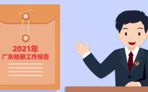 3分钟读懂广东省人民检察院工作报告