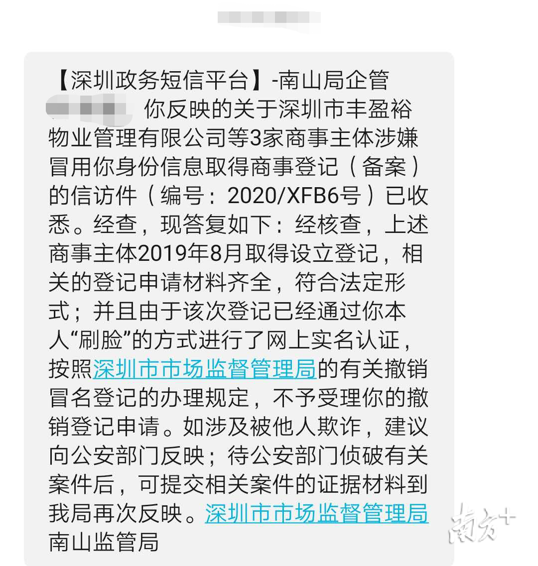 南山区市场监督管理局关于李莹身份冒用问题回复