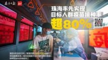 珠海目标人群疫苗接种率超80% | 广州发布住房租赁市场奖励补贴项目名单