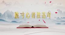 《平“语”近人——习近平喜欢的典故》(第二季)第二集:《胜寸心者胜苍穹》 《平“语”近人——习近平喜欢的典故》(第二季)第二集:《胜寸心者胜苍穹》