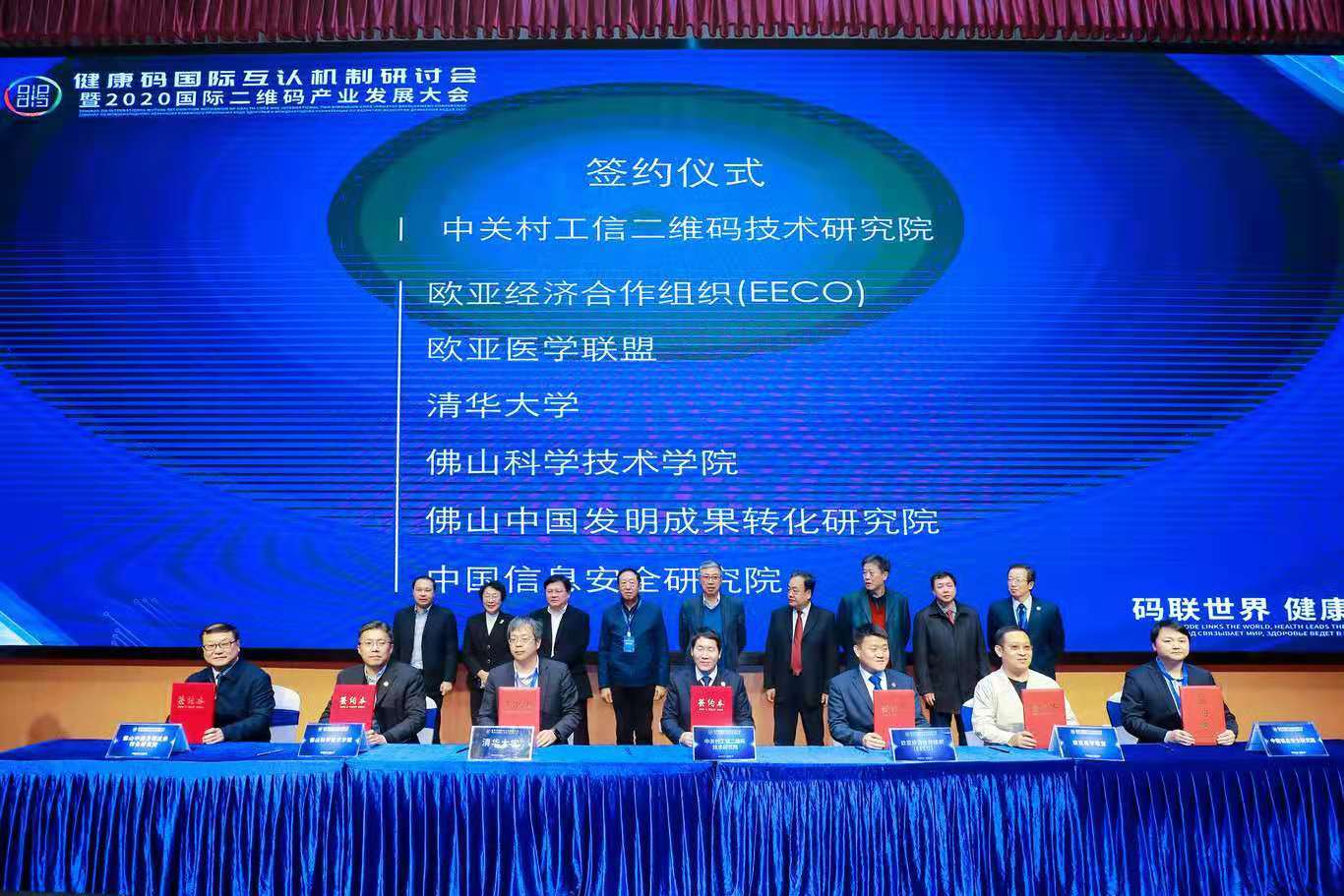 会议期间签订了国际通用二维码体系多个国际间应用合作协议和基础创新研究合作协议。