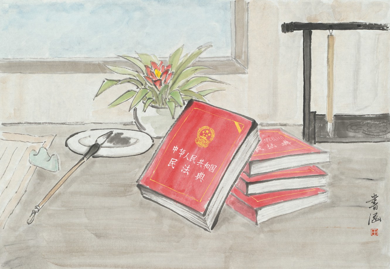 《中华人民共和国民法典》