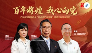 百万网民“打卡”，十万党员收看！这堂互联网行业“云党课”火了