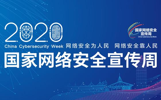 【专题】2020年国家网络安全宣传周