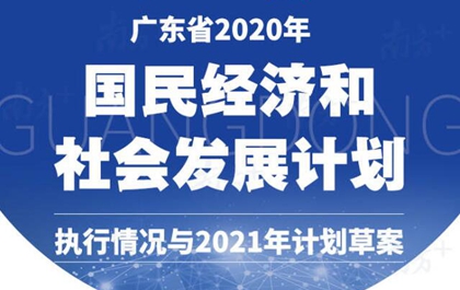 广东省2020年国民经济和社会发展计划执行情况与2021年计划草案