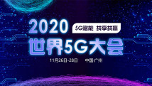 【专题】2020年世界5G大会