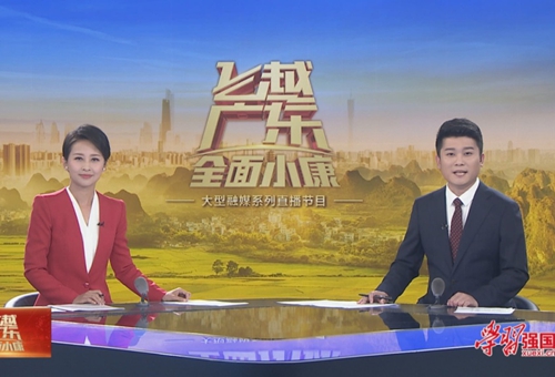 《飞越广东·全面小康》讲述脱贫攻坚广东故事