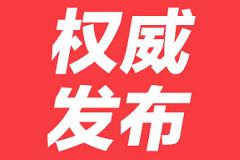 佛山市南海区桂城街道华福御水岸小区风险等级由低风险调整为中风险