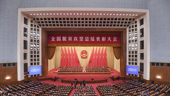 全国脱贫攻坚总结表彰大会在京隆重举行