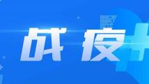 广州发布第21号通告：调整荔湾区芳村片区分级分类防控措施