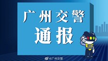 广州闹市“飙车”！两司机被吊销驾驶证