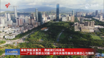 掌舵领航谋复兴 勇毅前行向未来——广东干部群众对新一届中央领导集体充满信心与期待 掌舵领航谋复兴 勇毅前行向未来——广东干部群众对新一届中央领导集体充满信心与期待