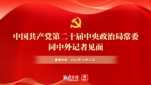 中国共产党第二十届中央政治局常委同中外记者见面 中国共产党第二十届中央政治局常委同中外记者见面