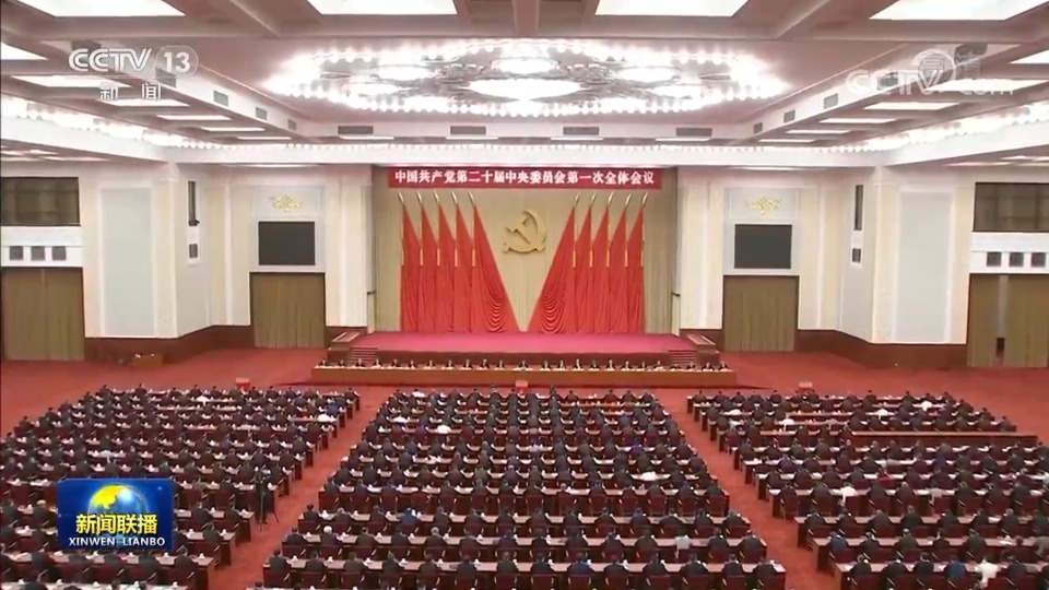 中国共产党第二十届中央委员会第一次全体会议公报