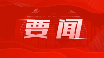 中国共产党第二十届中央委员会第一次全体会议公报 中国共产党第二十届中央委员会第一次全体会议公报