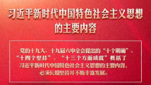 10+14+13,这些方面必须长期坚持并不断丰富发展 10+14+13,这些方面必须长期坚持并不断丰富发展