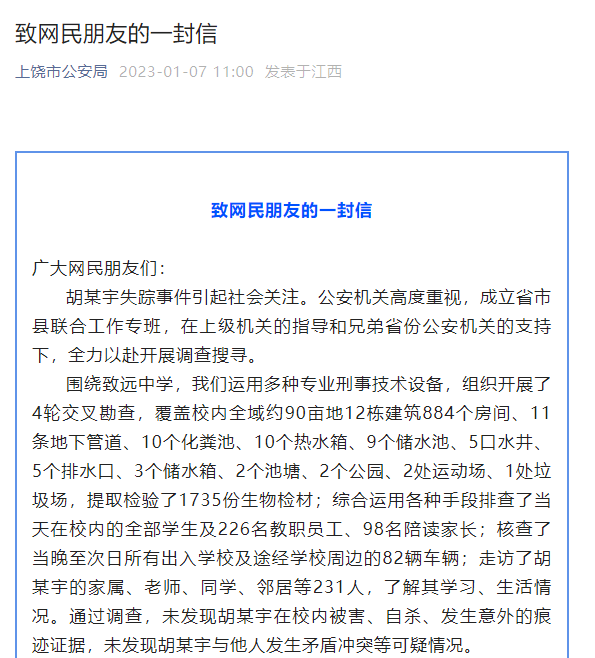 上饶市公安局：目前未发现胡某宇被侵害的违法犯罪事实
