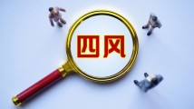 2023年中秋、国庆期间“四风”问题监督举报曝光专区推出 2023年中秋、国庆期间“四风”问题监督举报曝光专区推出