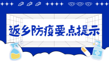 一图看明白:春节返乡做好这几点,健康平安过大年! 一图看明白:春节返乡做好这几点,健康平安过大年!