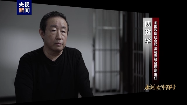 专题片《永远吹冲锋》第一集揭开了傅政华孙力军政治团伙内幕