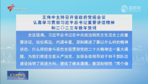 王伟中主持召开省政府党组会议 王伟中主持召开省政府党组会议