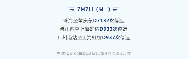 受臺風“丹娜絲”影響，廣州南站去往上海方向的部分動臥列車停運
