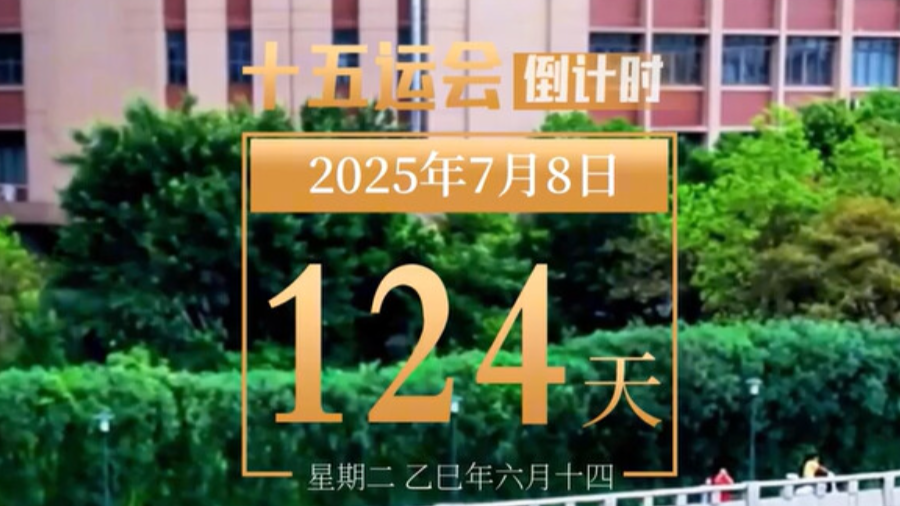 全运日历｜2025年7月8日