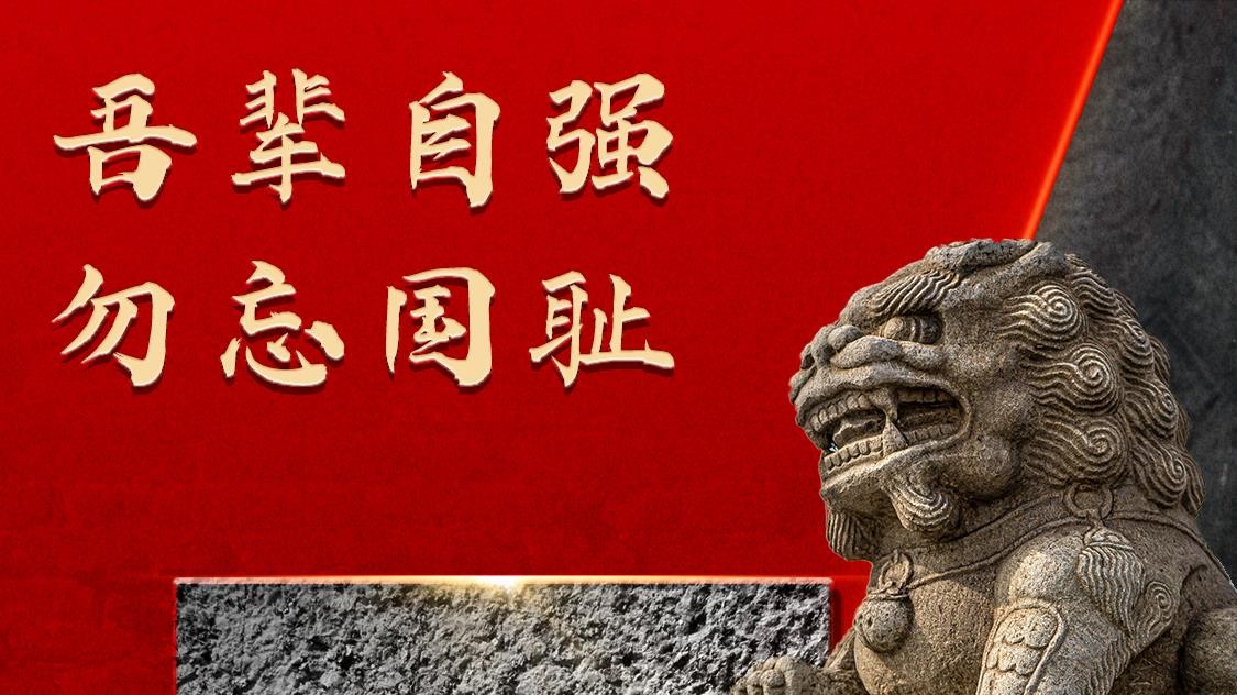 今天，每个中国人都不能忘记！