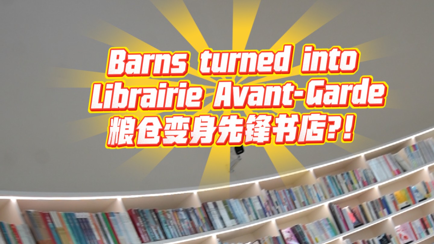 不用去南京，在广东就可以打卡先锋书店
