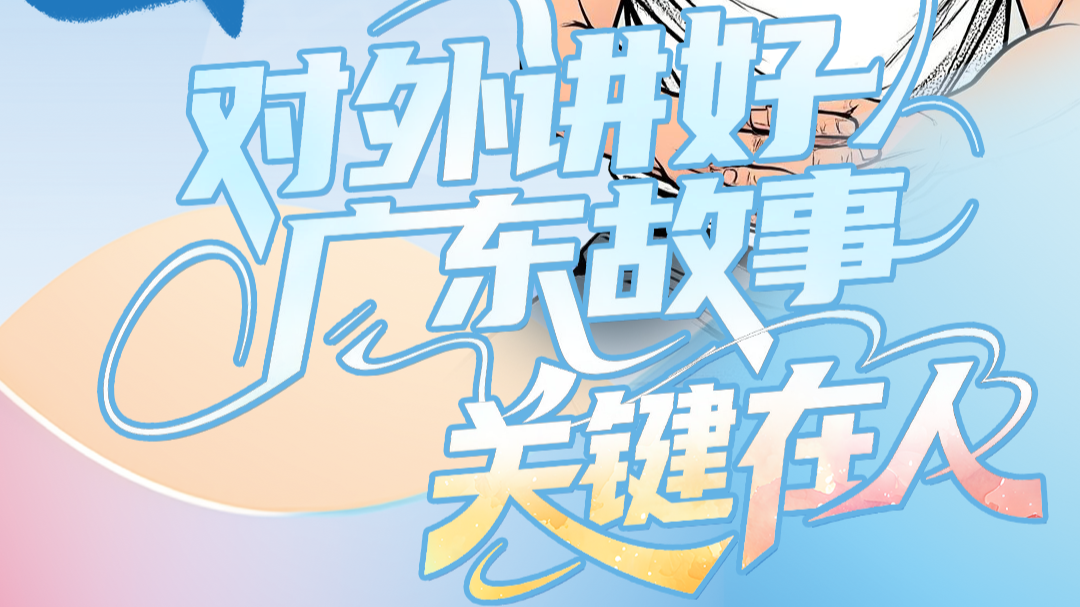 有一说一 | 对外讲好广东故事，关键在人