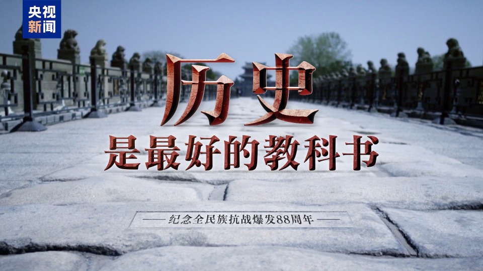 时政微视频丨历史是最好的教科书