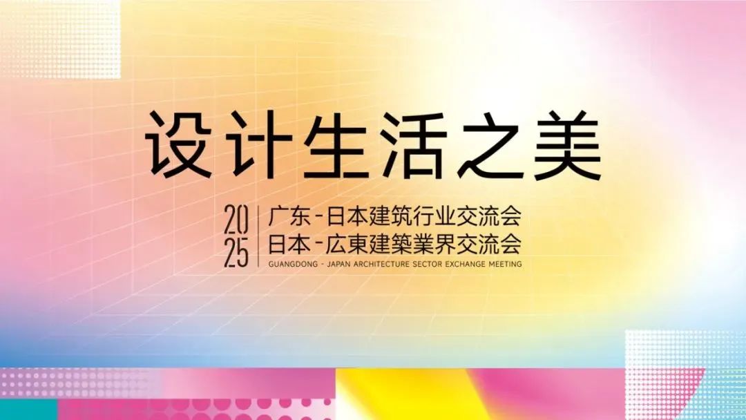 2025 Guangdong-Japan Architecture Sector Exchange Meeting held in Guangzhou
