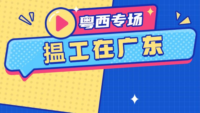粤西4家名企，220+好岗！“揾工在广东”直播带岗活动等你来→