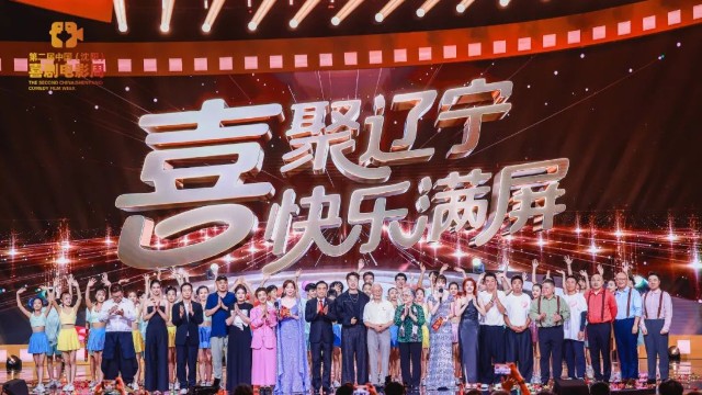喜聚辽宁，快乐满屏！第二届中国（沈阳）喜剧电影周盛大开幕
