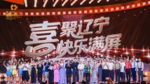 喜聚辽宁,快乐满屏!第二届中国(沈阳)喜剧电影周盛大开幕 喜聚辽宁,快乐满屏!第二届中国(沈阳)喜剧电影周盛大开幕