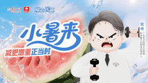 曈心医趣|小暑来,减肥增重正当时 曈心医趣|小暑来,减肥增重正当时