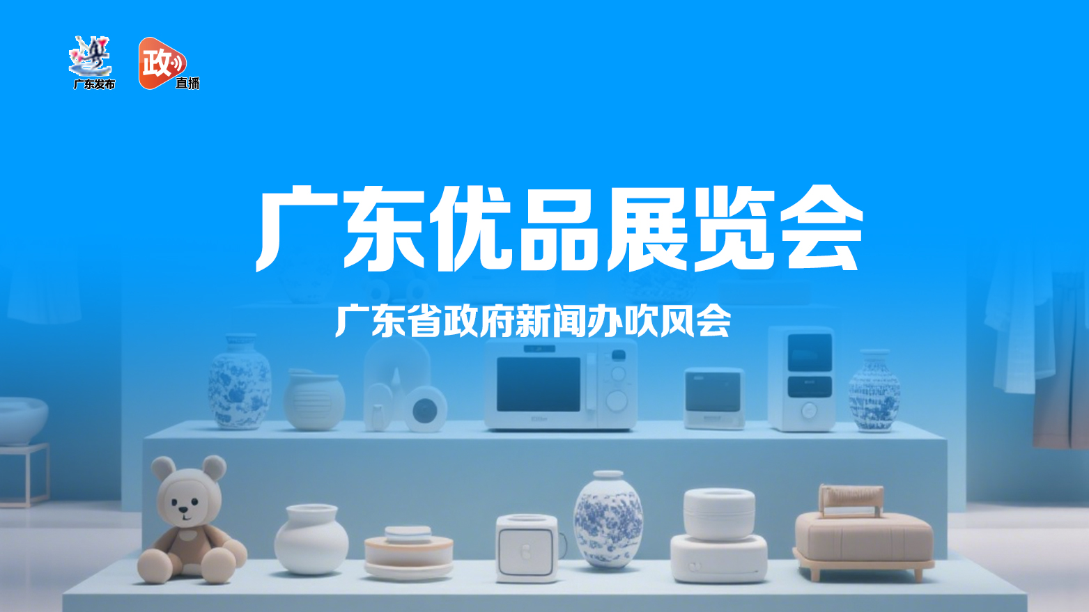 首屆廣東優(yōu)品展覽會(huì)將于今年9月在廣州舉辦，展期3天