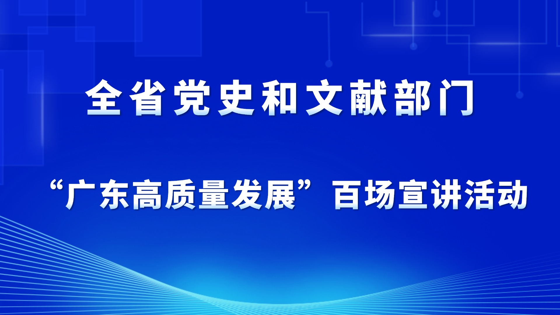 深刻把握“六个必须坚持” 加快打造“六个湛江”