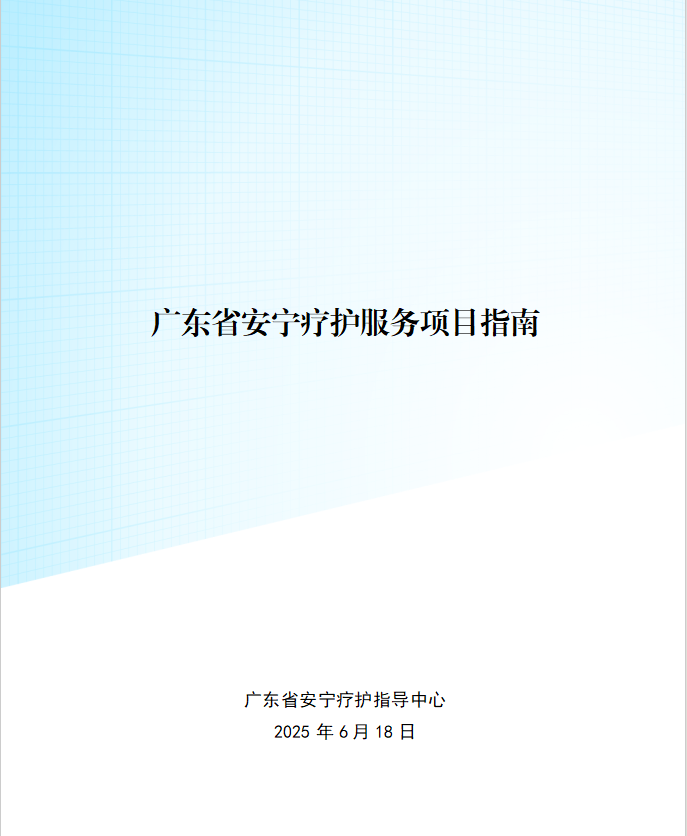 广东省卫生健康委印发《广东省安宁疗护服务项目指南》。