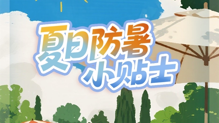 热到“离谱”！这份高温生存指南，@广东街坊请收好→