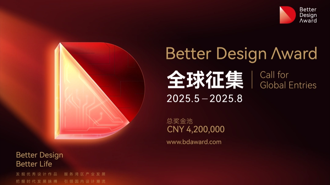 2025“越来越好”国际设计大赛全球作品征集邀您来挑战！