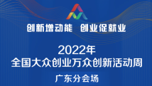 2022年全国“双创”活动周将举行 广东分会场精彩活动抢先看 2022年全国“双创”活动周将举行 广东分会场精彩活动抢先看