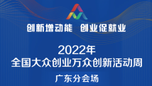 2022年全国“双创”活动周将举行 广东分会场精彩活动抢先看