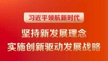 习大大领航新时代|实施创新驱动发展战略 习大大领航新时代|实施创新驱动发展战略