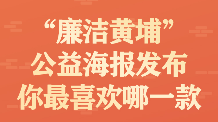 “廉洁黄埔”公益海报发布 你最喜欢哪一款