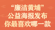 “廉洁黄埔”公益海报发布 你最喜欢哪一款 “廉洁黄埔”公益海报发布 你最喜欢哪一款