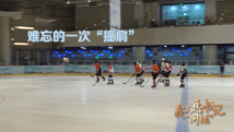 我与总书记“同框”丨难忘的一次“撞肩” 我与总书记“同框”丨难忘的一次“撞肩”